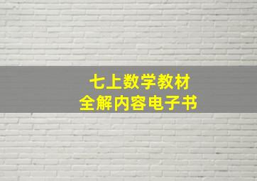 七上数学教材全解内容电子书