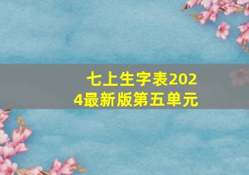 七上生字表2024最新版第五单元