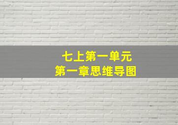 七上第一单元第一章思维导图