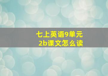 七上英语9单元2b课文怎么读