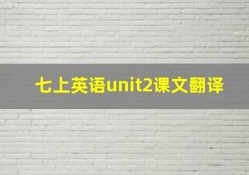 七上英语unit2课文翻译