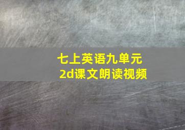 七上英语九单元2d课文朗读视频