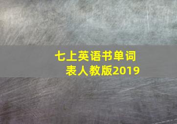 七上英语书单词表人教版2019