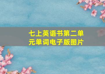 七上英语书第二单元单词电子版图片