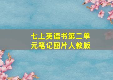 七上英语书第二单元笔记图片人教版