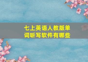 七上英语人教版单词听写软件有哪些