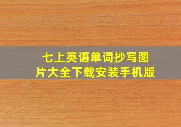 七上英语单词抄写图片大全下载安装手机版