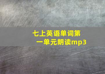 七上英语单词第一单元朗读mp3