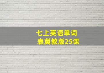 七上英语单词表冀教版25课