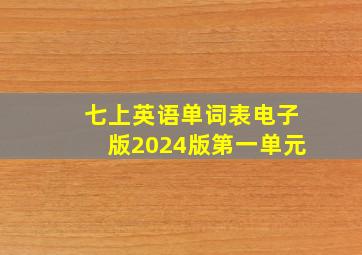 七上英语单词表电子版2024版第一单元