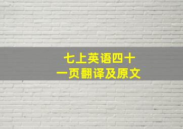 七上英语四十一页翻译及原文