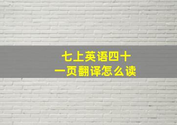 七上英语四十一页翻译怎么读