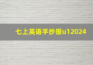 七上英语手抄报u12024