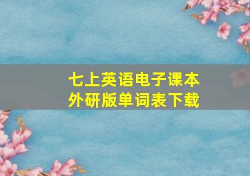 七上英语电子课本外研版单词表下载