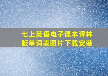 七上英语电子课本译林版单词表图片下载安装