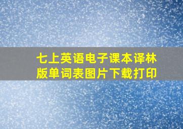 七上英语电子课本译林版单词表图片下载打印