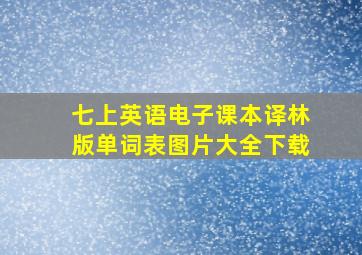 七上英语电子课本译林版单词表图片大全下载