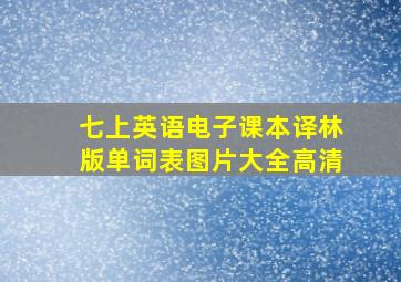 七上英语电子课本译林版单词表图片大全高清