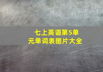 七上英语第5单元单词表图片大全