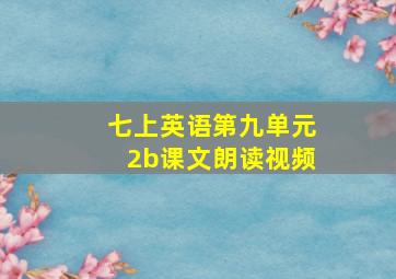 七上英语第九单元2b课文朗读视频