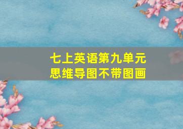 七上英语第九单元思维导图不带图画