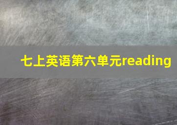 七上英语第六单元reading