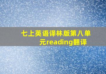 七上英语译林版第八单元reading翻译