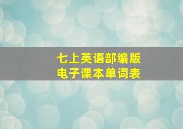 七上英语部编版电子课本单词表