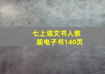 七上语文书人教版电子书140页