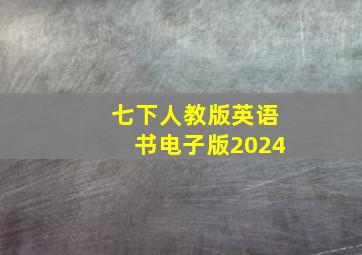 七下人教版英语书电子版2024