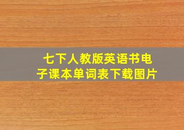 七下人教版英语书电子课本单词表下载图片