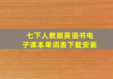 七下人教版英语书电子课本单词表下载安装