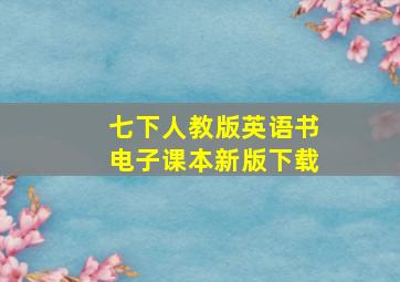 七下人教版英语书电子课本新版下载