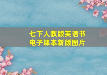 七下人教版英语书电子课本新版图片