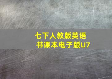 七下人教版英语书课本电子版U7