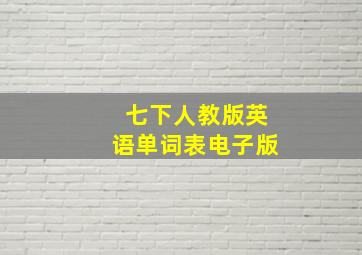 七下人教版英语单词表电子版