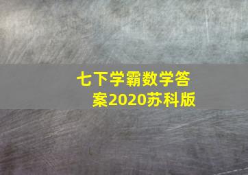 七下学霸数学答案2020苏科版