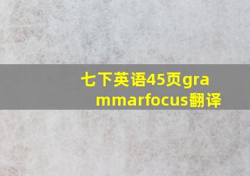 七下英语45页grammarfocus翻译