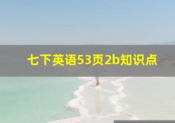 七下英语53页2b知识点