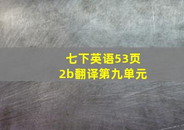 七下英语53页2b翻译第九单元