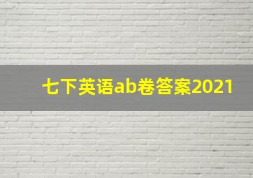 七下英语ab卷答案2021