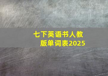 七下英语书人教版单词表2025