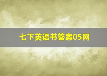 七下英语书答案05网