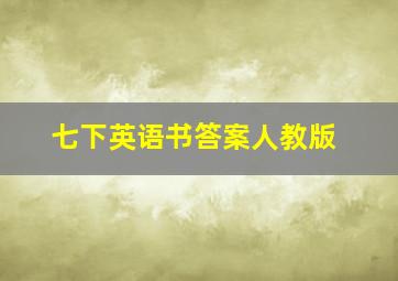 七下英语书答案人教版