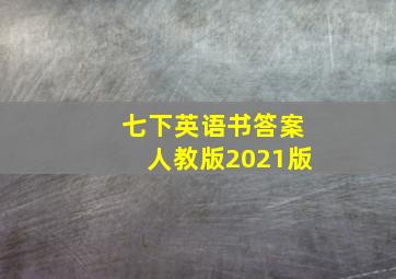 七下英语书答案人教版2021版