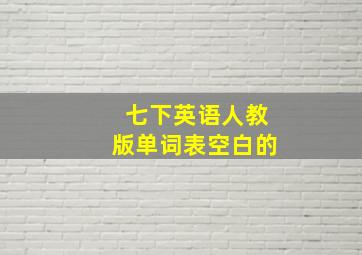 七下英语人教版单词表空白的