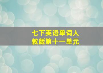 七下英语单词人教版第十一单元