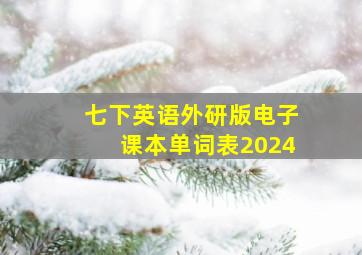 七下英语外研版电子课本单词表2024