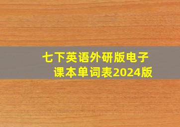 七下英语外研版电子课本单词表2024版