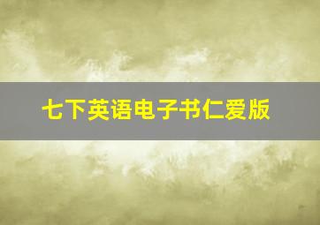 七下英语电子书仁爱版